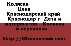 Коляска ORB mathercare  › Цена ­ 15 000 - Краснодарский край, Краснодар г. Дети и материнство » Коляски и переноски   